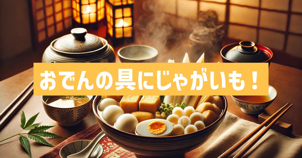 おでんの具にじゃがいも！プロが教える極上の作り方を紹介！