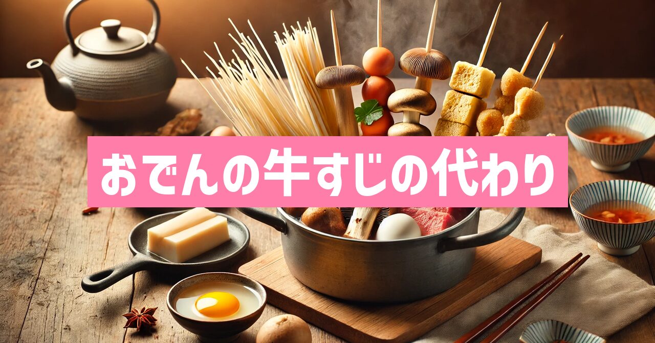 おでんの牛すじの代わりにおすすめ！手軽で美味しい代用具材3選！
