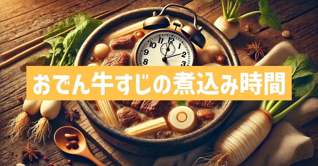 おでん牛すじの煮込み時間の正解とは？最適な煮込み時間を解説！