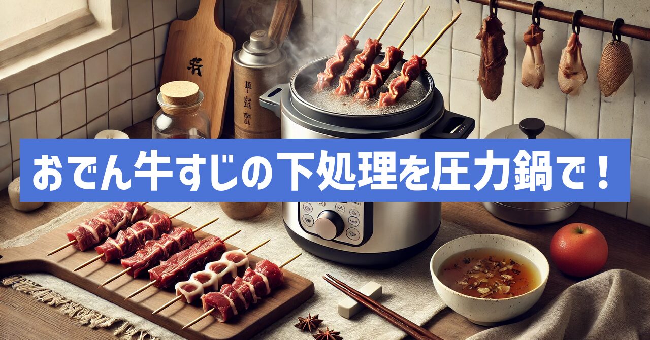 おでん牛すじの下処理を圧力鍋で！驚くほど簡単な方法とは？