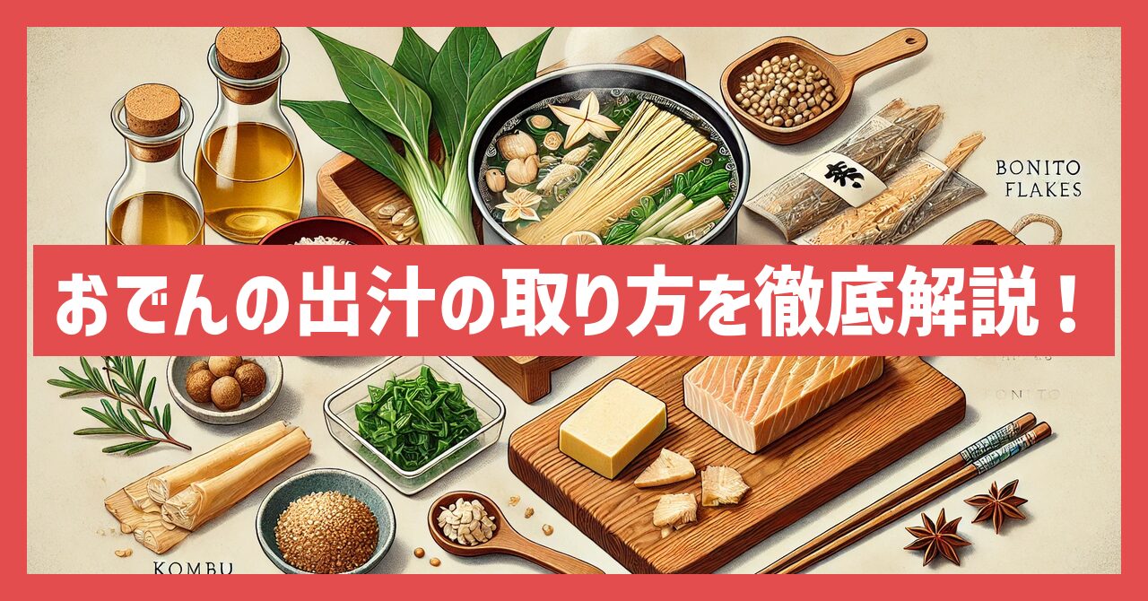 おでんの出汁の取り方を徹底解説！簡単で美味しい黄金比レシピ完全版！