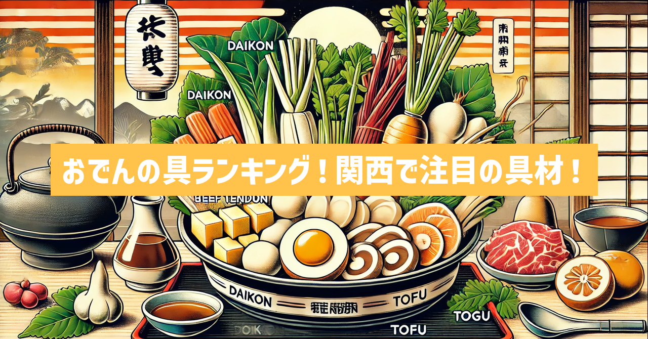 おでんの具ランキング！関西で注目の具材TOP10！あなたの好みは？