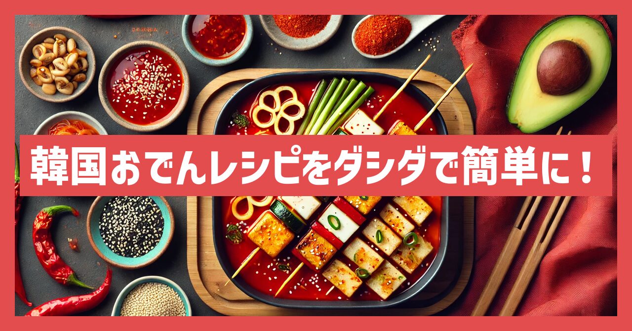 韓国おでんレシピをダシダで簡単に！屋台の味を再現するポイント！